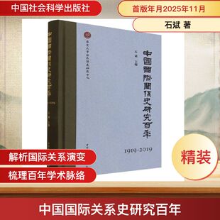 2019 中国国际关系史研究百年 1919
