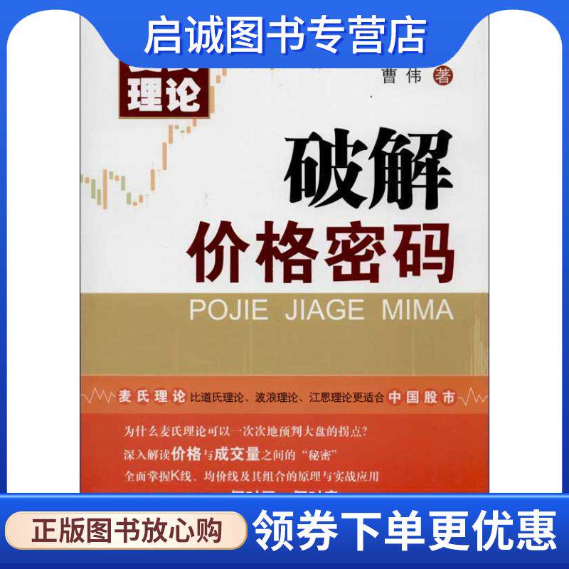 正版现货直发麦氏理论—破解价格密码 曹伟　著 9787306045140 中山大学出版社