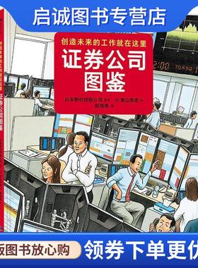 正版现货直发证券公司图鉴:创造未来的工作就在这里 日本野村控股公司监修,冉华蓉倪婧婧,[日]青山邦彦 9787533482619 福建教育出