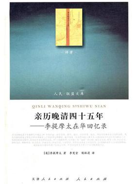 正版现货直发亲历晚清四十五年:李提摩太在华回忆录 [英]李提摩太 9787010101330 人民出版社
