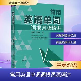 常用英语单词词根词源精讲童理民、张韶华外语－实用英语文教清华大学出版社