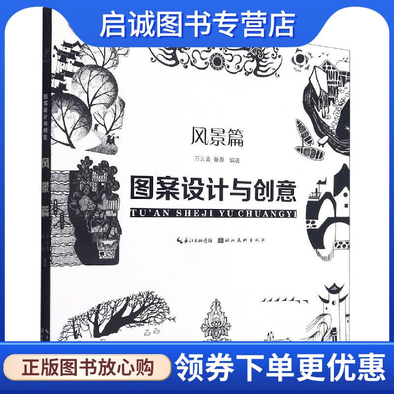 正版现货直发图案设计与创意  9787571212223 湖北美术出版社