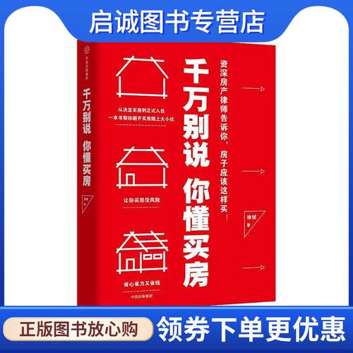正版现货直发千万别说你懂买房 徐斌 9787508675589 中信出版社