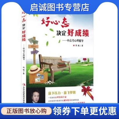 正版现货直发好心态决定好成绩 中高考心理辅导沈健9787553437774 吉林出版集团有限责任公司