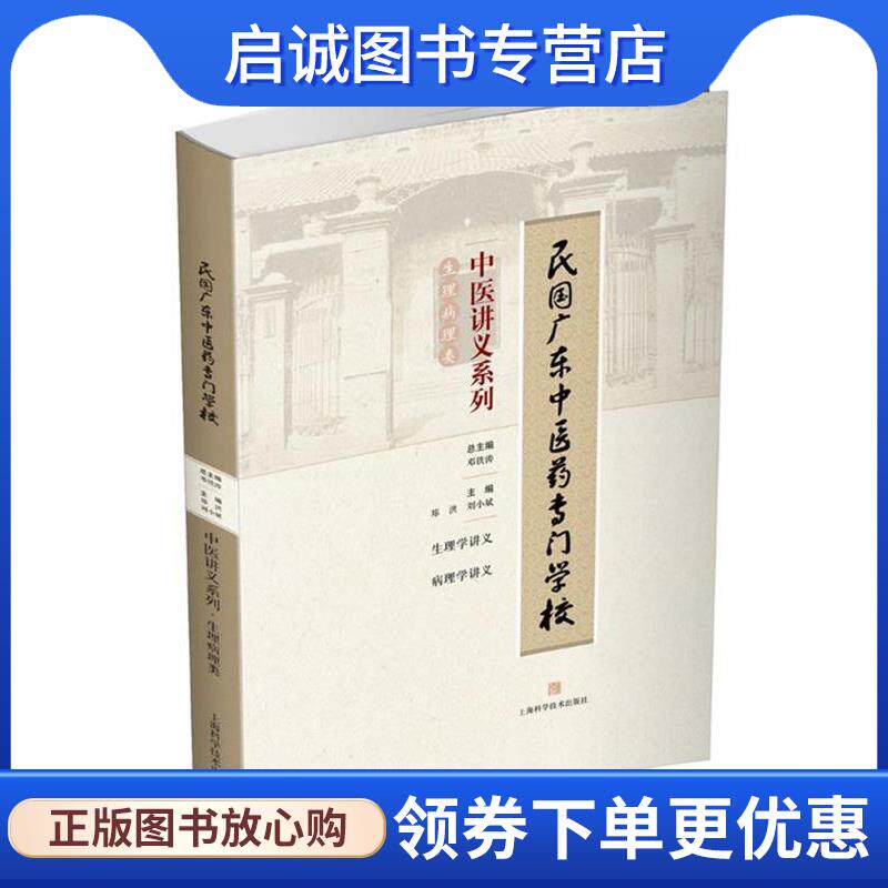 正版现货直发民国广东中医药专门学校中医讲义系列·生理病理类 邓铁涛 郑洪 刘小斌 编 9787547832363 上海科学技术出版社