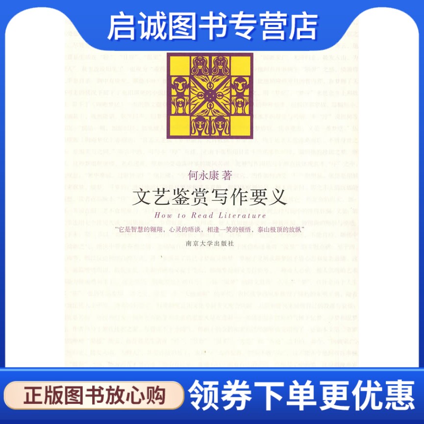 正版现货直发文艺鉴赏写作要义,何永康,南京大学出版社9787305064418