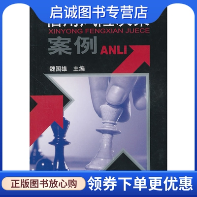 正版信用风险决策案例9787504942036魏国雄 ,中国金融出版社