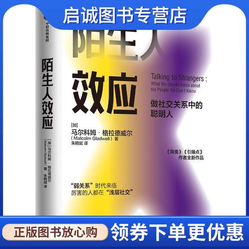 正版现货直发陌生人效应：弱关系时代来临，厉害的人都在浅层社交 马尔科姆·格拉德威尔 9787521718188 中信出版社