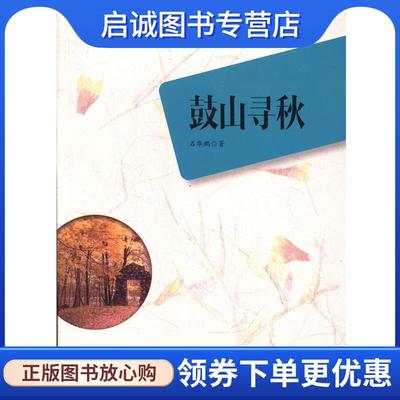 正版现货直发鼓山寻秋 石华鹏　著 9787201082554 天津人民出版社