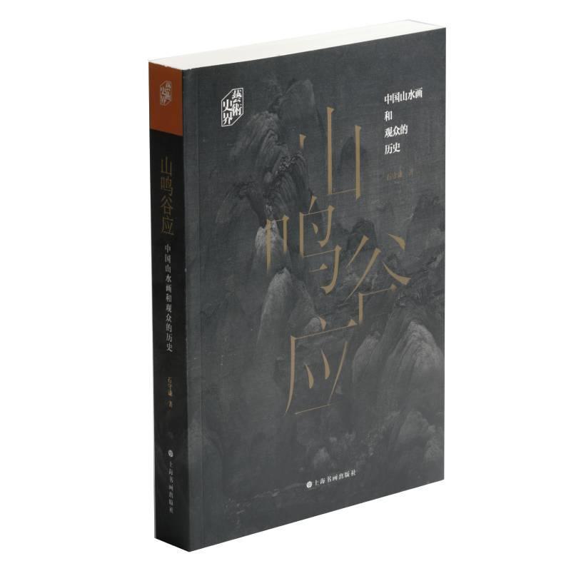 正版现货直发艺术史界·山鸣谷应---中国山水画和观众的历史 石守谦 9787547920336 上海书画出版社
