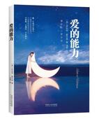 现货直发爱 社 能力 太白文艺出版 9787551313810 罗伯特·霍尔登 正版