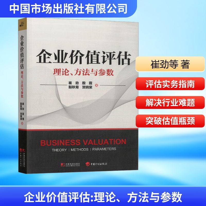 企业价值评估崔劲 等 著管理理论经管、励志中国市场出版社有限公司