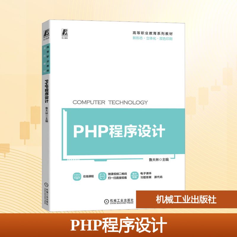 PHP程序设计：大中专理科计算机 大中专 机械工业出版社