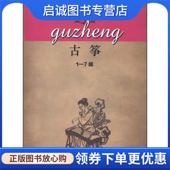 正版现货直发古筝 江苏省音乐家协会 编 9787549928651 江苏教育出版社