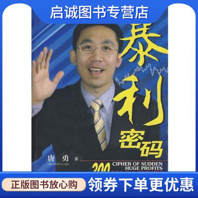 正版现货直发暴利密码:决战沪深300指数期货 唐勇　著 9787806525968 广东南方日报出版社