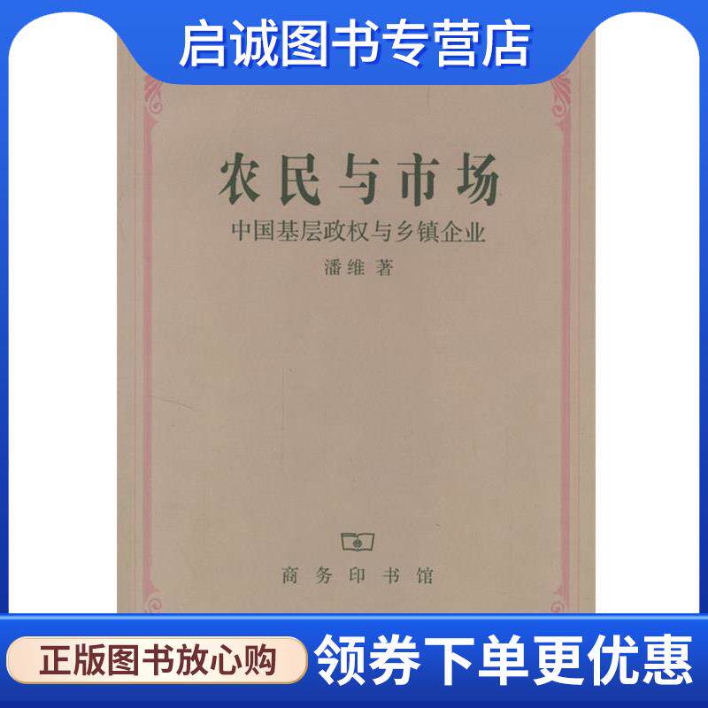 正版现货直发农民与市场—中国基层政权与乡镇企业 潘维 著 9787100039260 商务印书馆