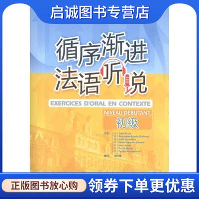 正版现货直发循序渐进法语听说 (法)阿库兹　等著,李洪峰　编译 9787560064796 外语教学与研究出版社