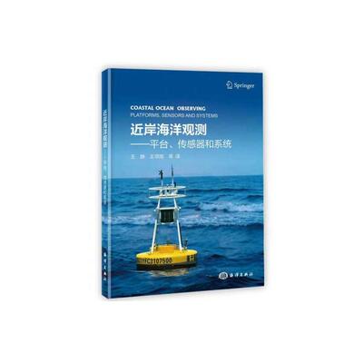 近岸海洋观测 ——平台、传感器和系统豪尔赫·E. 科雷多自然科学专业科技海洋出版社9787521016383