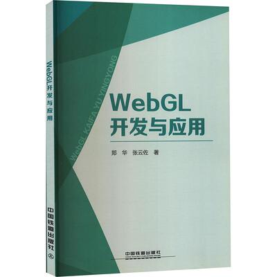 WEBGL开发与应用：郑华,张云佐 著大中专公共经济管理大中专中国铁道出版社有限公司
