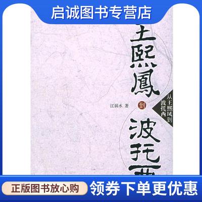 正版现货直发从王熙凤到波托西 江弱水 著 9787563356157 广西师范大学出版社