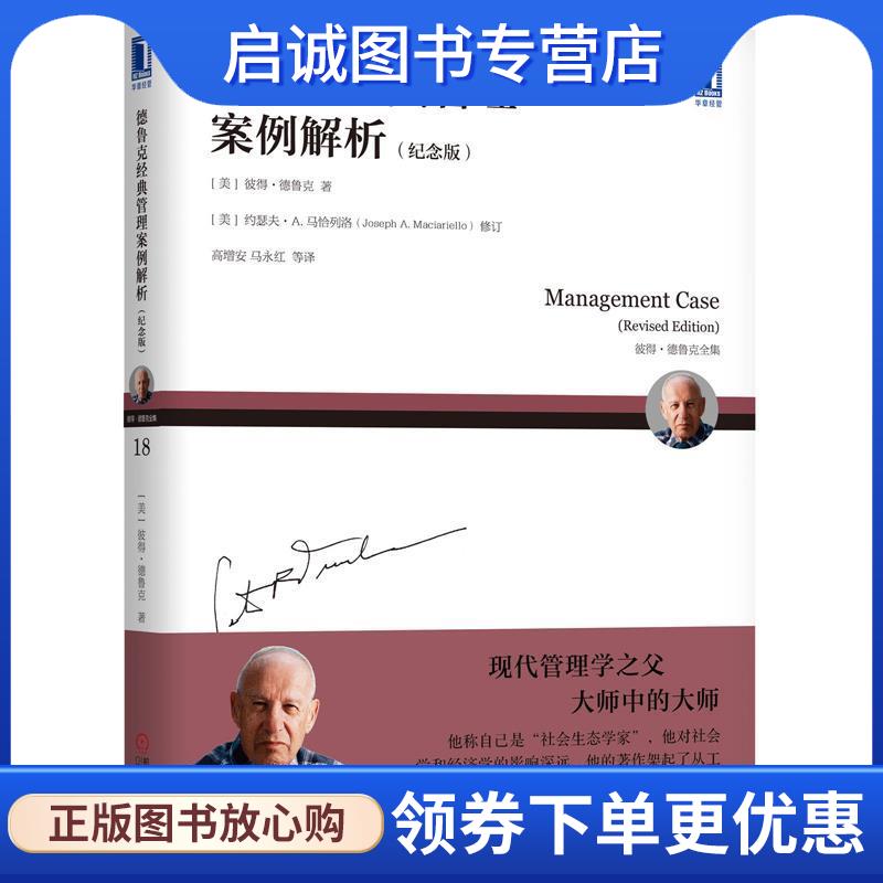 正版现货直发德鲁克经典管理案例解析 [美]彼得·德鲁克（PeterF.Drucker）,高增安,马永红 9787111637868 机械工业出版社