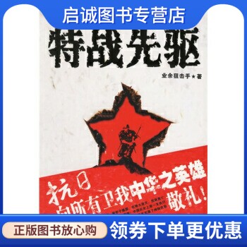正版特战先驱 业余狙击手 著 大众文艺出版社 9787801718150
