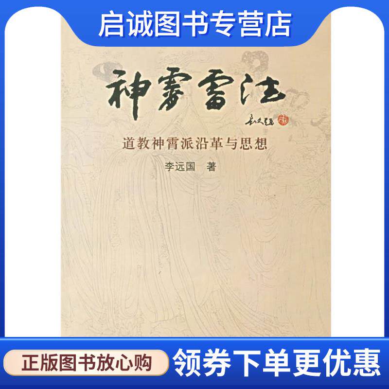 正版现货直发神霄雷法:道教神霄派沿革与思想 李远国 著 9787220064074 四川人民出版社