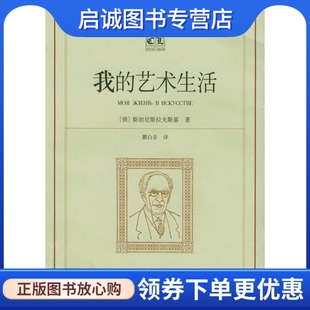 上海译文出版 瞿白音 艺术生活 正版 社9787532728817 我 译 斯坦尼斯拉夫斯基 现货直发