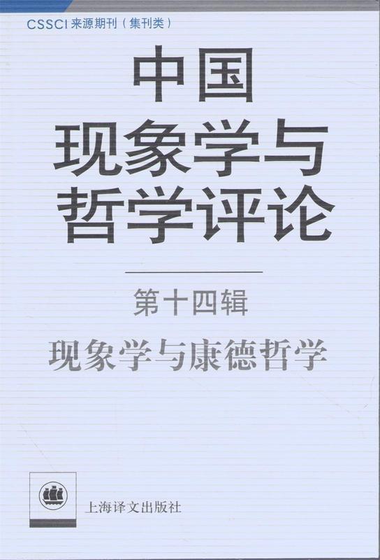 中国现象学与哲学评论 倪梁康 著 9787532764495 上海译文出版社 正版现货直发