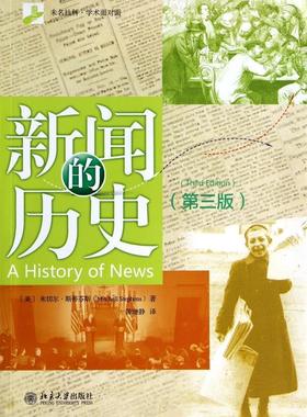 正版现货直发新闻的历史 (美)米切尔．斯蒂芬斯(Mitchell Stephens)　著,陈继静　译 北京大学出版社 9787301240984