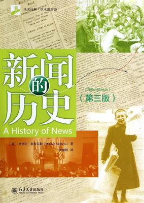 正版现货直发新闻的历史 (美)米切尔．斯蒂芬斯(Mitchell Stephens)　著,陈继静　译 北京大学出版社 9787301240984