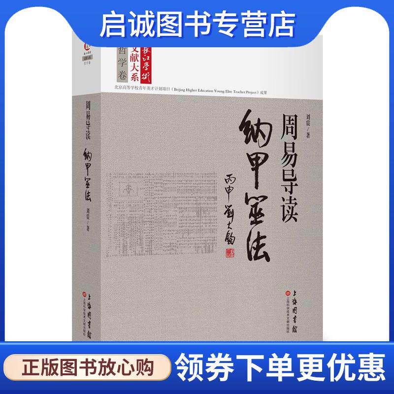 正版现货直发长江学术文献大系·周易导读:纳甲筮法 刘震 9787543969827 上海科学技术文献出版社
