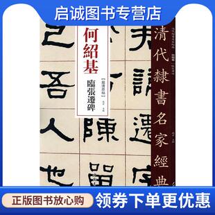 现货直发清代隶书名家经典 9787514923384 ：何绍基临张迁碑 编 中国书店 赵宏 正版