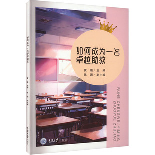 如何成为一名卓越助教：教参教案 社 重庆大学出版 文教