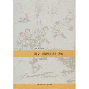 正版满文《满洲实录》译编 祁美琴,强光美 编译 9787300215792 中国人民大学出版社