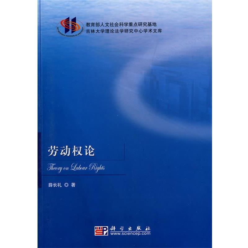 正版现货直发劳动权论 薛长礼 著 9787030255945 科学出版社