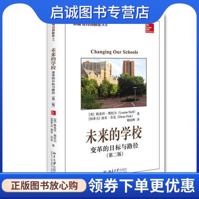 正版现货直发未来的学校:变革的目标与路径 (英)路易丝·斯托尔 (加拿大)迪安·芬克　著 9787301264027 北京大学出版社