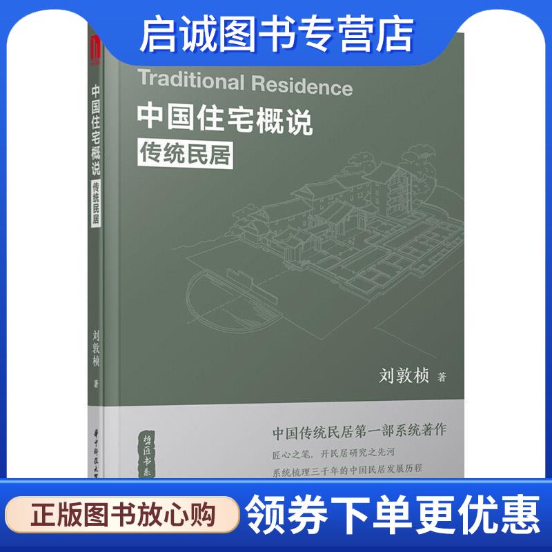 正版现货直发中国住宅概说—传统民居 刘敦桢 9787568038898 华中科技大学出版社