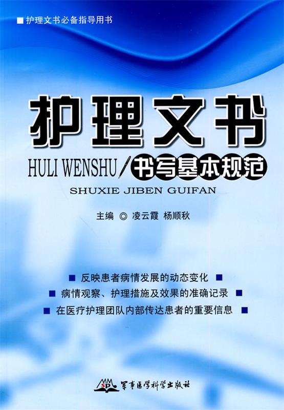 护理文书书写基本规范—护理文书必备指导用书 凌云霞,杨顺秋 主编 军事医学科学出版社 9787802453791 正版现货直发