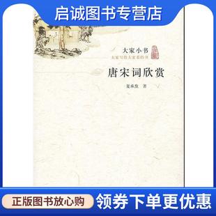 正版现货直发大家小书·唐宋词欣赏 夏承焘 著 9787200084436 北京出版社