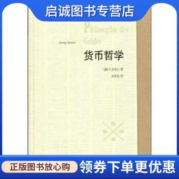 货币哲学 G齐美尔,许 9787221078100 贵州出版集团,贵州人民出版社 正版现货直发