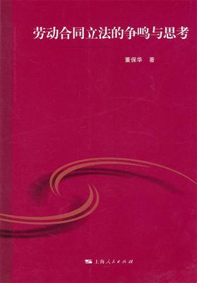 正版现货直发劳动合同立法的争鸣与思考 董保华　著 9787208098312 上海人民出版社