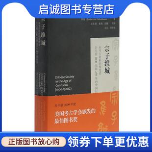 正版现货直发宗子维城:从考古材料的角度看公元前1000至前250年的中国社会 罗泰著,吴长青,张莉,彭鹏等译,王艺等审校