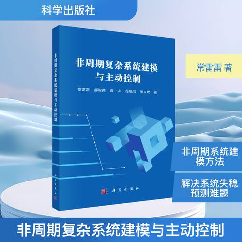 非周期复杂系统建模与主动控制常雷雷 等 著科技综合生活科学出版社