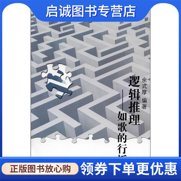 正版现货直发逻辑推理—如歌的行板 余式厚　编著 9787301191248 北京大学出版社图片