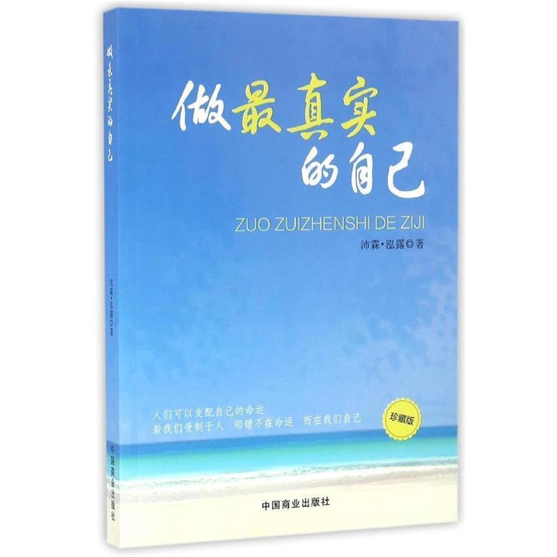 做真实的自己 沛霖·泓露 著 中国商业出版社 9787504492845 正版现货