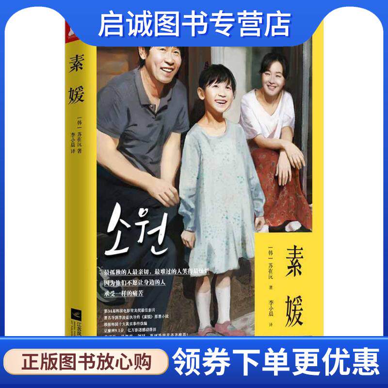 正版现货直发素媛 [韩] 苏在沅 9787539977706 江苏文艺出版社