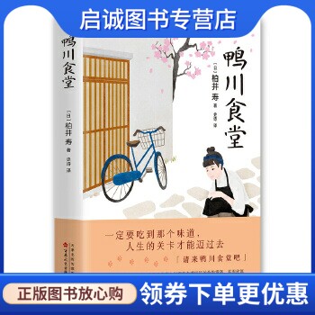 正版鸭川食堂 【日】柏井寿 百花文艺出版社 9787530672105