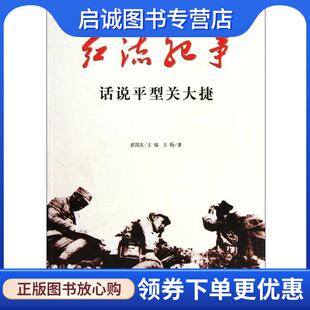 正版现货直发红流纪事:话说平型关大捷 王旸 著,武国友 编 9787547204832 吉林出版集团，吉林文史出版社