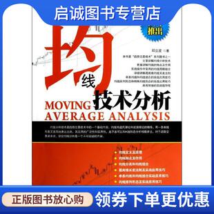 正版现货直发理财学院 均线技术分析 邱立波 9787515903118 中国宇航出版社